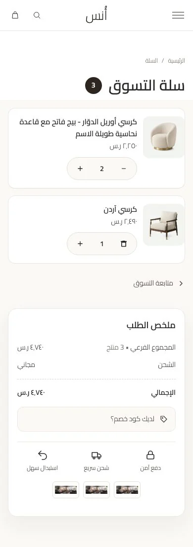 صفحة السلة (موبايل)