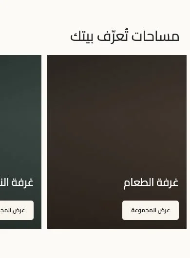 مساحات المنزل (موبايل)